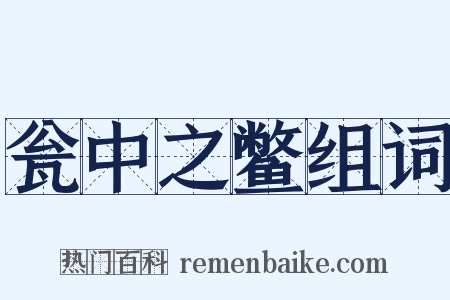 瓮中之鳖组词是什么意思的图片